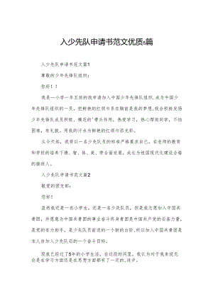 入少先队申请书范文优质8篇.docx