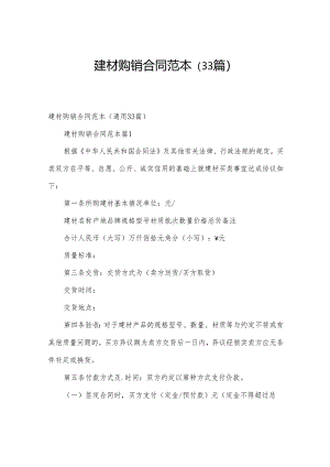 建材购销合同范本（33篇）.docx
