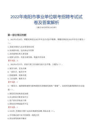 2022年南阳市事业单位联考招聘考试试卷及答案解析.docx