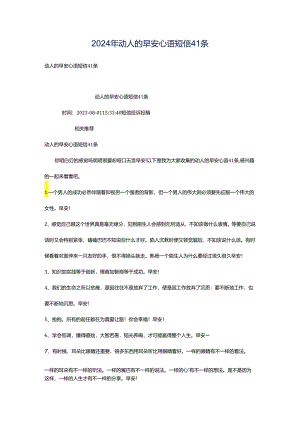 2024年动人的早安心语短信41条.docx