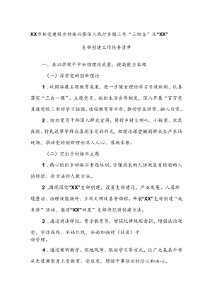 XX市抓党建促乡村振兴暨深入践行乡镇工作“三结合”及“XX”支部创建工作任务清单.docx