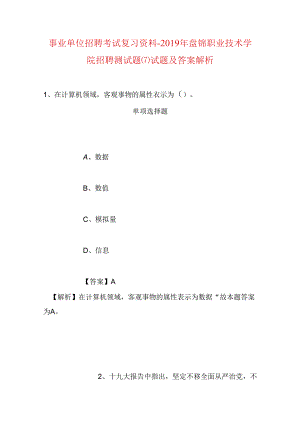 事业单位招聘考试复习资料-2019年盘锦职业技术学院招聘测试题(7)试题及答案解析.docx