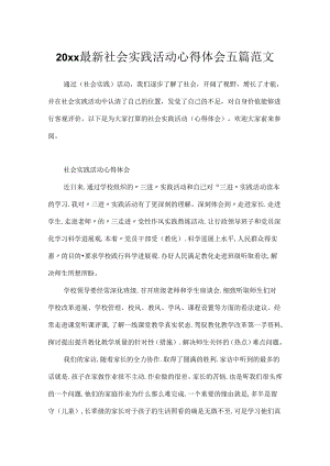 20xx最新社会实践活动心得体会五篇范文.docx