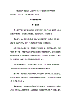 生态保护补偿条例.docx