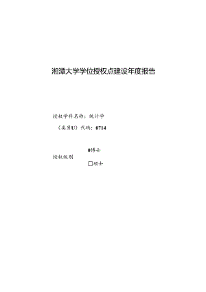 统计学-学位授权点建设年度报告2023.docx