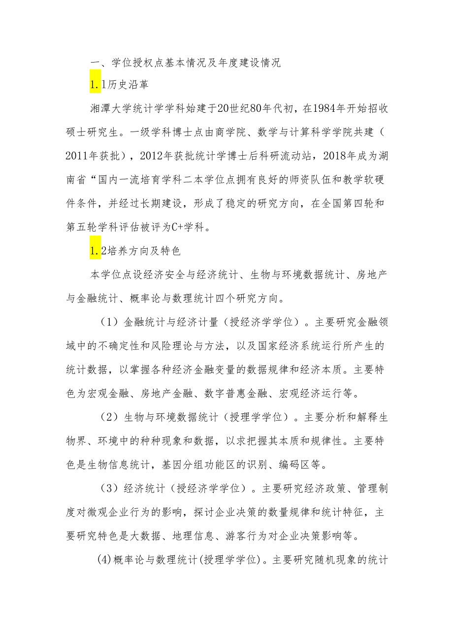 统计学-学位授权点建设年度报告2023.docx_第3页