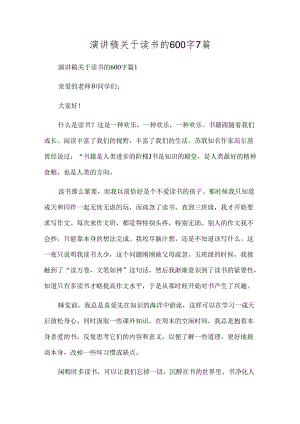 演讲稿关于读书的600字7篇.docx