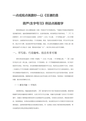 一点成规 点画意蕴妙无穷——以《我要的是葫芦、生字练习》例谈点画教学.docx