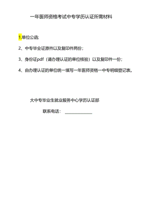 医师资格考试中专学历认证所需材料.docx