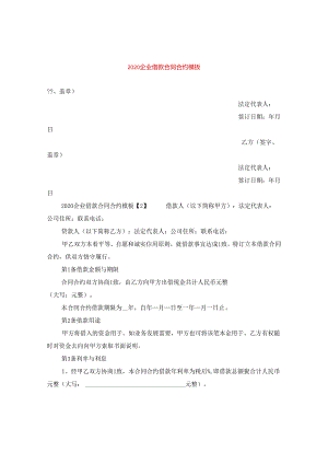 2024企业借款合同合约例文.docx