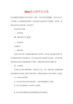 20xx幼儿园开会方案.docx