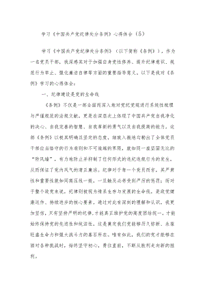 学习《中国共产党纪律处分条例》心得体会（5）.docx