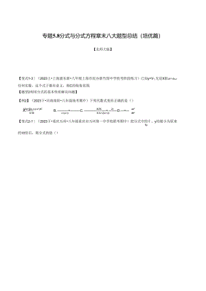 专题5.8 分式与分式方程章末八大题型总结（培优篇）.docx
