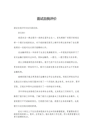 面试自我评价.docx
