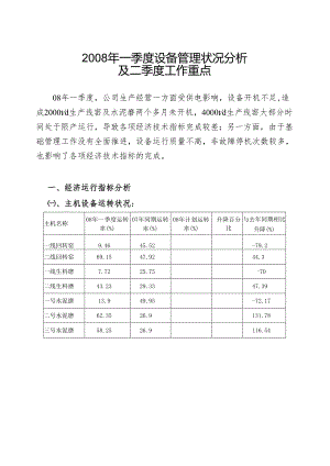 2008年一季度设备管理状况分析及二季度工作重点.docx