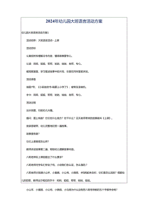 2024年幼儿园大班语言活动方案.docx
