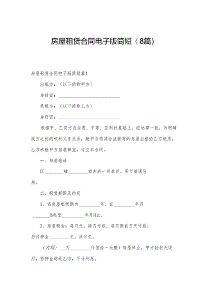 房屋租赁合同电子版简短(8篇).docx