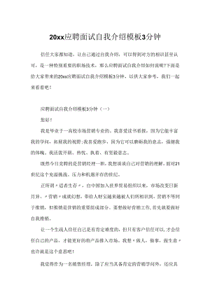 20xx应聘面试自我介绍模板3分钟.docx