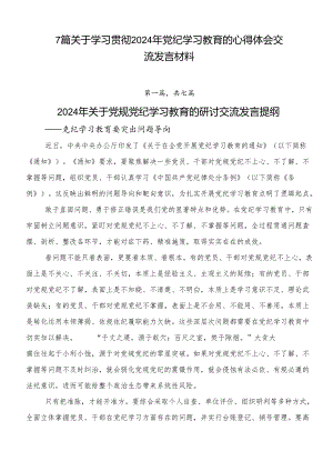 7篇关于学习贯彻2024年党纪学习教育的心得体会交流发言材料.docx
