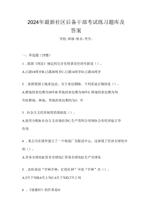 2024年最新社区后备干部考试练习题库及答案.docx