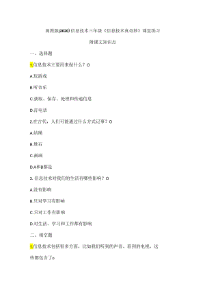 闽教版（2020）信息技术三年级《信息技术真奇妙》课堂练习及课文知识点.docx