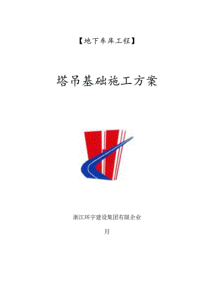钢格构式塔吊基础方案专家论证.docx