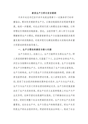 新质生产力研讨发言提纲.docx