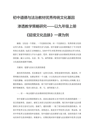 初中道德与法治教材优秀传统文化基因渗透教学策略研究——以九年级上册《延续文化血脉》一课为例.docx