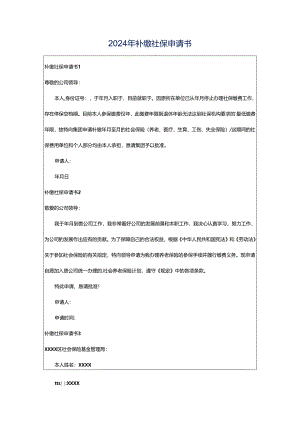 2024年补缴社保申请书.docx