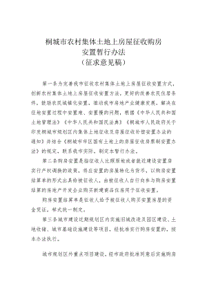 桐城市农村集体土地上房屋征收购房安置暂行办法(征求意见稿).docx