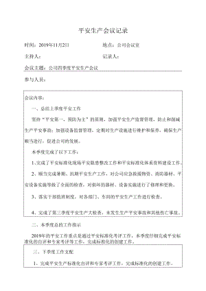 4公司第四季度安全生产会议.docx