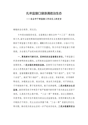 在全市干部监督工作会议上的发言.docx