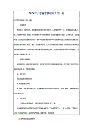 2024年小学春季教研组工作计划.docx