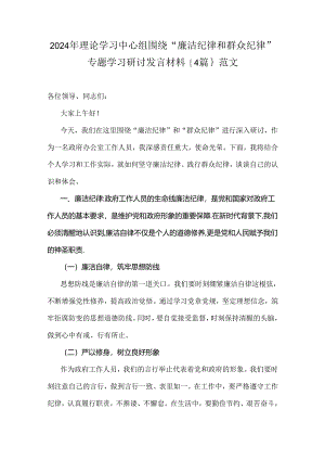 2024年理论学习中心组围绕“廉洁纪律和群众纪律”专题学习研讨发言材料｛4篇｝范文.docx