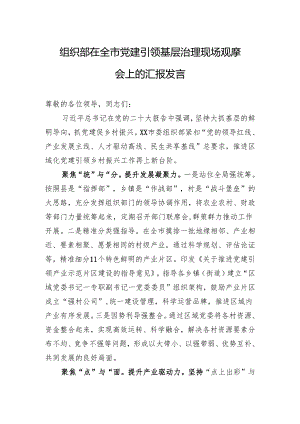 组织部在全市党建引领基层治理现场观摩会上的汇报发言.docx