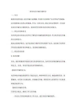 防范电信诈骗主题班会教案.docx