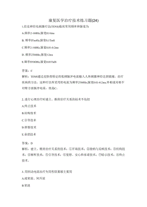 康复医学治疗技术练习题（24）.docx