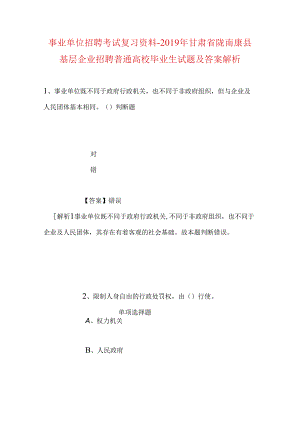 事业单位招聘考试复习资料-2019年甘肃省陇南康县基层企业招聘普通高校毕业生试题及答案解析.docx