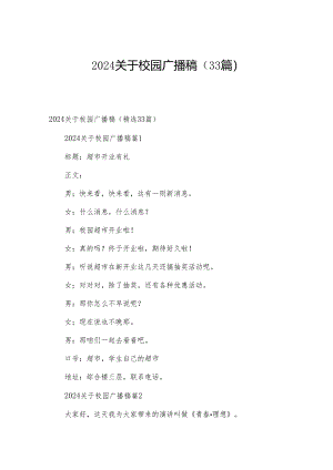 2024关于校园广播稿（33篇）.docx