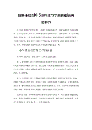 班主任班级管理中如何构建与学生的和谐关系研究.docx