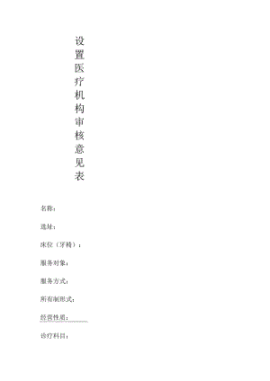 设置医疗机构审核意见表.docx