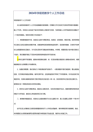 2024年学前班教学个人工作总结.docx