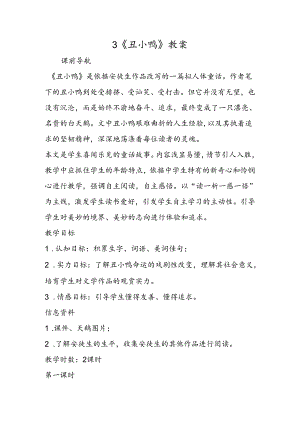 3 《丑小鸭》教案.docx