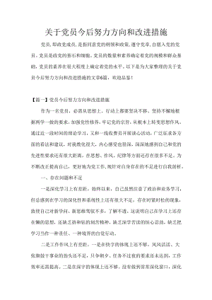 关于党员今后努力方向和改进措施.docx