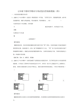 七年级下册科学期末专项试卷及答案浙教版(四).docx