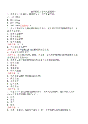 食品检验工考试试题预测三.docx