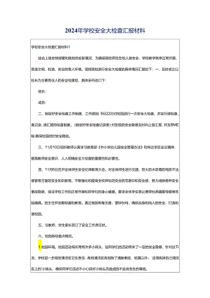 2024年学校安全大检查汇报材料.docx