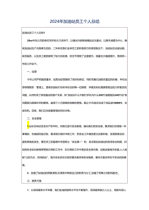 2024年加油站员工个人总结.docx