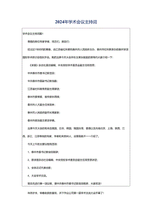 2024年学术会议主持词.docx
