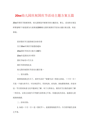20xx幼儿园庆祝国庆节活动主题方案五篇.docx